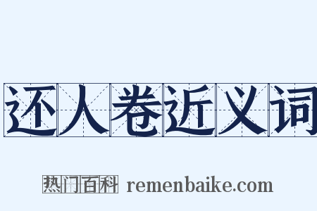 还人卷近义词是什么意思的图片